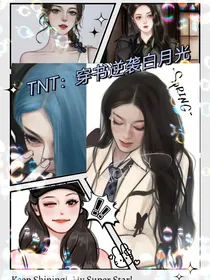 TNT：穿书逆袭白月光