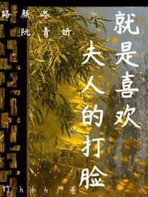 就是喜欢夫人的打脸