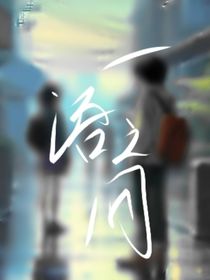 一语之间