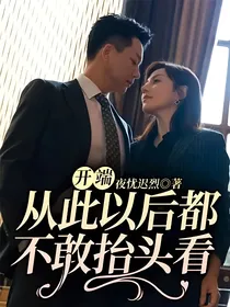 开端：从此以后都不敢抬头看
