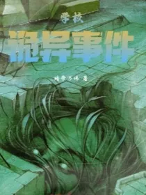 学校的诡异事件