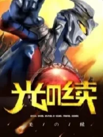 光之续章