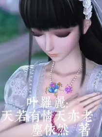 叶罗丽：天若有情天亦老