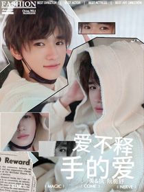 宋亚轩爱不释手的爱