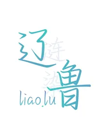 ch……辽鲁辽……短篇连载