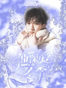 严浩翔：他深爱的冬季