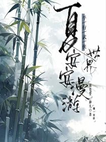 夏安安漫游平行武侠世界