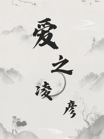 爱之凌彦
