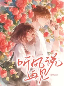听风说再见