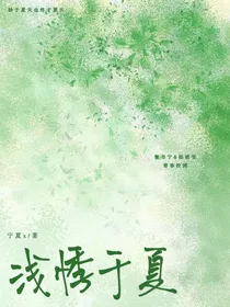浅悸于夏