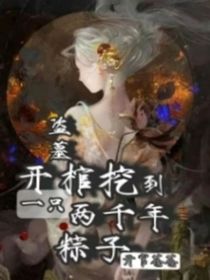 盗墓，开棺挖到一只两千年粽子