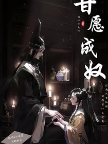 甘愿成奴