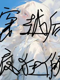 穿越后疯狂作死