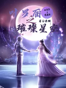 叶罗丽逆转之璀璨星空