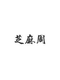 开始推理吧：芝麻周