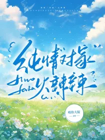 纯情对家火辣辣