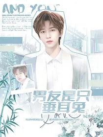 贺峻霖：男友是只垂耳兔