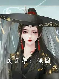 庆2：倾国