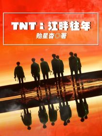 TNT：江畔往年