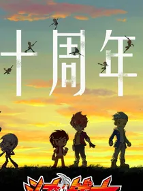 斗龙战士二代王者归来
