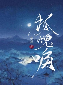 狐魂唳