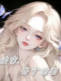 快穿：各个位面
