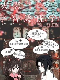 火影：宇智波优宁