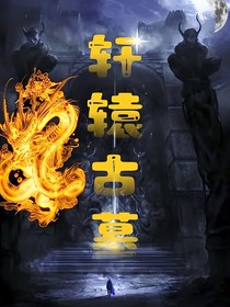 轩辕古墓