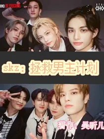 skz：拯救男主计划