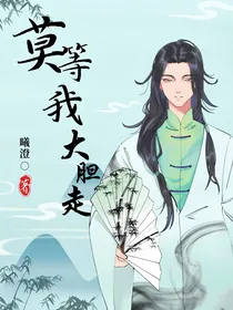 盗墓之莫等我大胆走