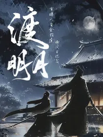 渡明月