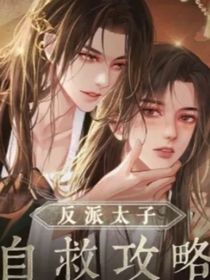 反派太子自救攻略