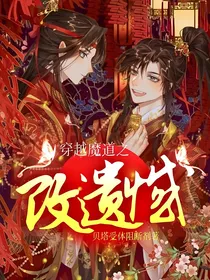 穿越魔道之改遗憾