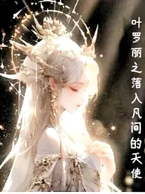 叶罗丽之落入凡间的天使