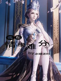 疾东：情缘难分