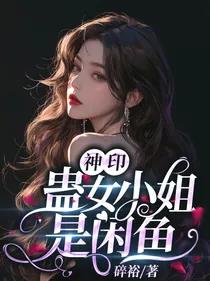 穿越王座当闲鱼