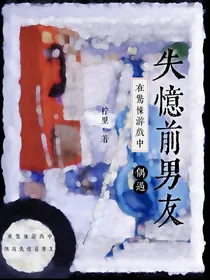 在惊悚游戏中偶遇失忆前男友