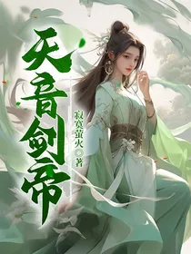 天音剑帝