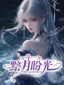 斗一，黯月盼光