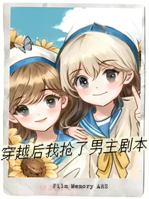 穿越后：我抢了男主剧本？！