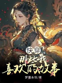 快穿那些我喜欢的故事