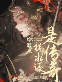 综影视：祸水还是传奇