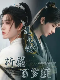 莲花楼：祈愿百岁莲
