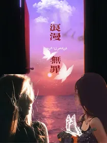 浪漫无罪