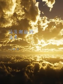 风是你给的温柔