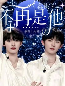 鑫祺：不再是他……
