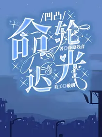 凹凸：命轮迟光