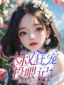 大叔狂宠投喂记