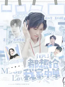 KPL：都想抢我家中单