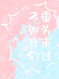 不如我们重新来过